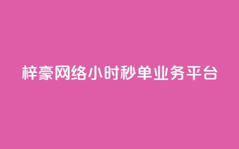 梓豪网络24小时秒单业务平台,抖音24小时人气下单平台 - qq绝版红钻开通网址 粉丝业务平台代理 第1张 梓豪网络24小时秒单业务平台,抖音24小时人气下单平台 - qq绝版红钻开通网址 粉丝业务平台代理 第1张