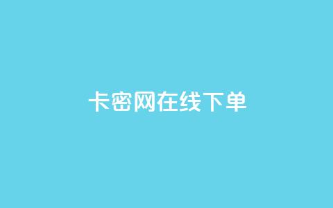 卡密网在线下单 - 卡密网:便捷在线下单,让你购物无忧~ 第1张 卡密网在线下单 - 卡密网:便捷在线下单,让你购物无忧~ 第1张