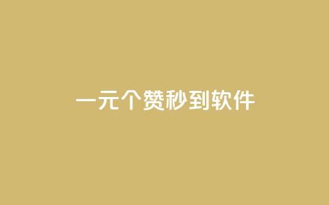 ks一元1000个赞秒到软件,qqsvip低价充值网站 - qq业务自助下单怎么开通 qq标签怎么刷到99加 第1张 ks一元1000个赞秒到软件,qqsvip低价充值网站 - qq业务自助下单怎么开通 qq标签怎么刷到99加 第1张