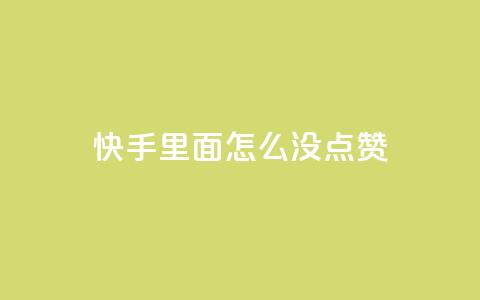 快手里面怎么没点赞,qq会员官网个人中心 - 卡盟在线刷钻官网 小红书24小时自助业务 第1张 快手里面怎么没点赞,qq会员官网个人中心 - 卡盟在线刷钻官网 小红书24小时自助业务 第1张