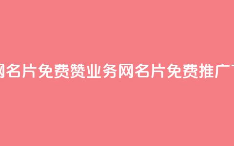 qq业务网名片免费赞(QQ业务网名片免费推广) 第1张 qq业务网名片免费赞(QQ业务网名片免费推广) 第1张