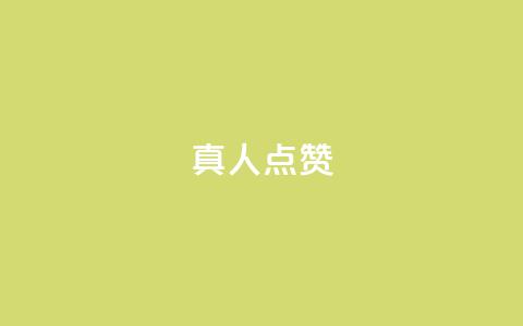 Ks真人点赞,qqsvip免费领取会员网站 - 拼多多互助 使用连点器会被拼多多发现吗 第1张 Ks真人点赞,qqsvip免费领取会员网站 - 拼多多互助 使用连点器会被拼多多发现吗 第1张