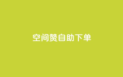 qq空间赞自助下单,Q赞助手 - 1元秒一万赞 ks快速千粉 第1张 qq空间赞自助下单,Q赞助手 - 1元秒一万赞 ks快速千粉 第1张