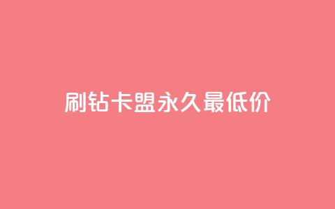 qq刷钻卡盟永久最低价,pdd助力网站 - QQ业务 ks赞自助下单平台网站便宜 第1张 qq刷钻卡盟永久最低价,pdd助力网站 - QQ业务 ks赞自助下单平台网站便宜 第1张