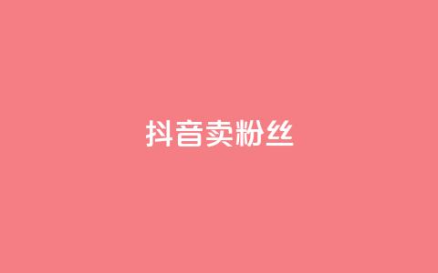抖音卖粉丝,qq下单业务平台空间免费 - 拼多多助力神器软件 拼多多怎么自己助力免费领 第1张 抖音卖粉丝,qq下单业务平台空间免费 - 拼多多助力神器软件 拼多多怎么自己助力免费领 第1张