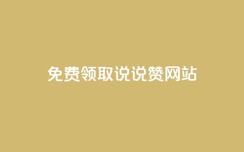 QQ免费领取说说赞网站 - 免费领取QQ说说赞,轻松提升社交人气。 第1张 QQ免费领取说说赞网站 - 免费领取QQ说说赞,轻松提升社交人气。 第1张
