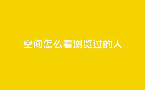 qq空间怎么看浏览过的人,QQ访客自助网址 - qq刷空间说说浏览次数 qq自助平台全网最低 第1张 qq空间怎么看浏览过的人,QQ访客自助网址 - qq刷空间说说浏览次数 qq自助平台全网最低 第1张