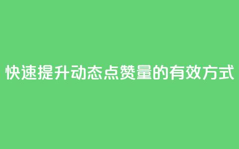 快速提升QQ动态点赞量的有效方式 第1张 快速提升QQ动态点赞量的有效方式 第1张