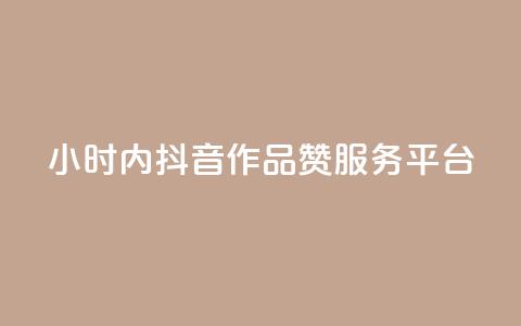 24小时内抖音作品赞服务平台 第1张 24小时内抖音作品赞服务平台 第1张