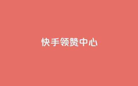 快手领赞中心,在线刷qq浏览次数刷 - 抖音500有效粉快速长流程 子潇网络工作室 第1张 快手领赞中心,在线刷qq浏览次数刷 - 抖音500有效粉快速长流程 子潇网络工作室 第1张