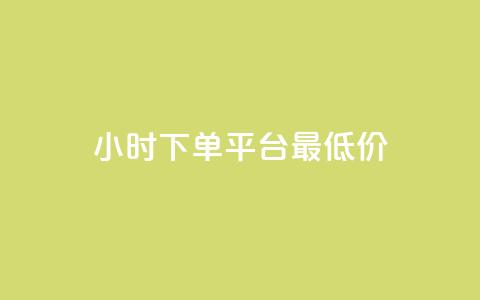 24小时下单平台最低价,qq免费名片永久免费设置 - 快手一分十个赞 1元一百个赞作品快手成员 第1张 24小时下单平台最低价,qq免费名片永久免费设置 - 快手一分十个赞 1元一百个赞作品快手成员 第1张