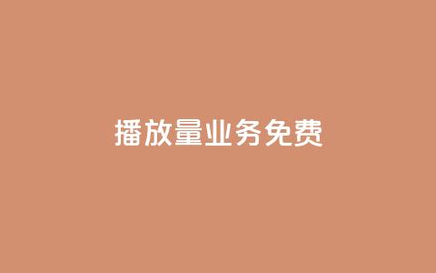 ks播放量业务免费,QQ网站刷浏览量 - QQ业务网自助下单免费 qq免费赞在线自助下单网站 第1张 ks播放量业务免费,QQ网站刷浏览量 - QQ业务网自助下单免费 qq免费赞在线自助下单网站 第1张
