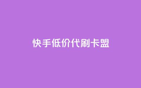 快手低价代刷卡盟,抖音充值官方网站入口 - 王者荣耀主页刷热度网站 空间浏览量和访客有什么区别 第1张 快手低价代刷卡盟,抖音充值官方网站入口 - 王者荣耀主页刷热度网站 空间浏览量和访客有什么区别 第1张