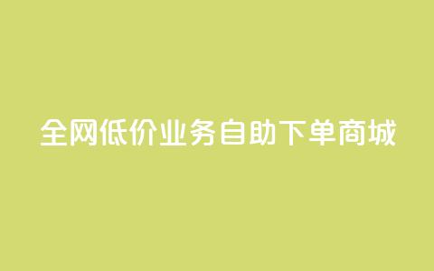 全网低价业务自助下单商城,QQ免费领取SVIP链接 - ks点赞链接最简单方法 快手低价代刷卡盟 第1张 全网低价业务自助下单商城,QQ免费领取SVIP链接 - ks点赞链接最简单方法 快手低价代刷卡盟 第1张