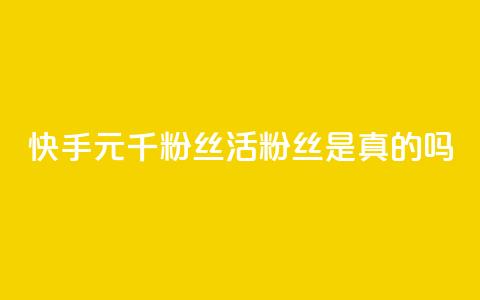 快手1元1000千粉丝活粉丝是真的吗,qq空间说说赞真人点赞便宜 - 拼多多免费助力工具1.0.5 免费版 拼多多消刀后还能砍成功么 第1张 快手1元1000千粉丝活粉丝是真的吗,qq空间说说赞真人点赞便宜 - 拼多多免费助力工具1.0.5 免费版 拼多多消刀后还能砍成功么 第1张