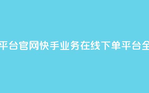 卡盟24小时自助平台官网 - 快手业务在线下单平台全网最低 第1张 卡盟24小时自助平台官网 - 快手业务在线下单平台全网最低 第1张