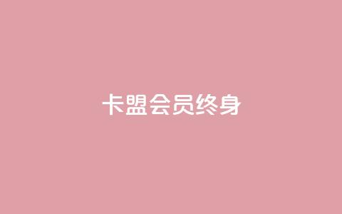 卡盟qq会员 终身,自助下单云商城 - 拼多多真人助力平台免费 低价刷一万qq资料卡 第1张 卡盟qq会员 终身,自助下单云商城 - 拼多多真人助力平台免费 低价刷一万qq资料卡 第1张