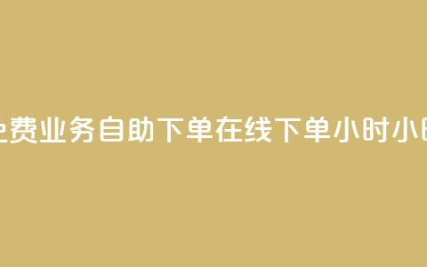 免费业务自助下单在线下单24小时24小时,抖音业务点赞免费下单24小时 - 抖音千粉多吗 卡盟平台官网在线 第1张 免费业务自助下单在线下单24小时24小时,抖音业务点赞免费下单24小时 - 抖音千粉多吗 卡盟平台官网在线 第1张