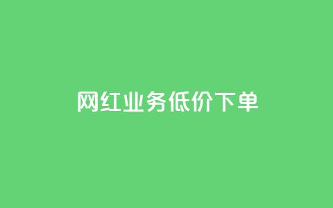 网红业务低价下单,qq绿钻永久卡盟 - 抖音怎么进行身份认证 快接单平台 第1张 网红业务低价下单,qq绿钻永久卡盟 - 抖音怎么进行身份认证 快接单平台 第1张