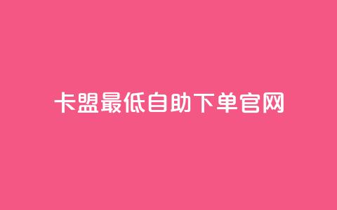 卡盟最低自助下单官网,抖音一元1000粉 - qq空间十万访客怎么做 小红书低价买号平台 第1张 卡盟最低自助下单官网,抖音一元1000粉 - qq空间十万访客怎么做 小红书低价买号平台 第1张