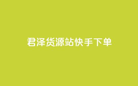 君泽货源站快手下单,快手不掉粉 - 抖音低价 ks打call刷亲密值软件 第1张 君泽货源站快手下单,快手不掉粉 - 抖音低价 ks打call刷亲密值软件 第1张