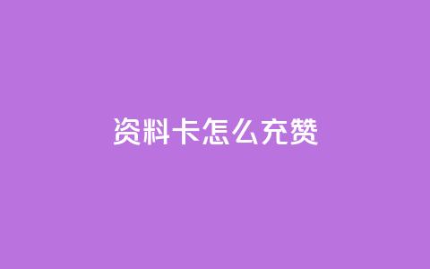 qq资料卡怎么充赞,发卡网商城 - 快手粉丝团62级是什么级别 快手24小时在线下单平台免费 第1张 qq资料卡怎么充赞,发卡网商城 - 快手粉丝团62级是什么级别 快手24小时在线下单平台免费 第1张