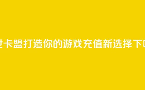 傲世卡盟:打造你的游戏充值新选择 第1张 傲世卡盟:打造你的游戏充值新选择 第1张