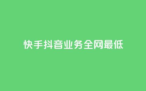 快手抖音业务全网最低,QQ空间刷浏览记录网站 - 快手免费点赞软件APP QQ名片一元1000赞 第1张 快手抖音业务全网最低,QQ空间刷浏览记录网站 - 快手免费点赞软件APP QQ名片一元1000赞 第1张