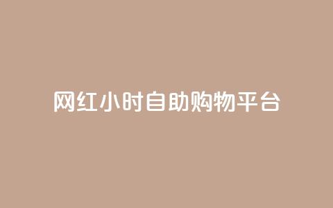 网红24小时自助购物平台 - 24小时网红自助购物平台:随时满足你的购物热情~ 第1张 网红24小时自助购物平台 - 24小时网红自助购物平台:随时满足你的购物热情~ 第1张