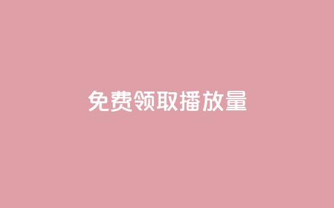 免费领取10000播放量,快手一分钟500赞软件下载 - 拼多多黑科技引流推广神器 拼多多要砍多少次才能成功 第1张 免费领取10000播放量,快手一分钟500赞软件下载 - 拼多多黑科技引流推广神器 拼多多要砍多少次才能成功 第1张