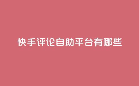 快手评论自助平台有哪些,0.01元领qq超级会员1年 - 拼多多免费自动刷刀软件 拼多多助力会 第1张 快手评论自助平台有哪些,0.01元领qq超级会员1年 - 拼多多免费自动刷刀软件 拼多多助力会 第1张