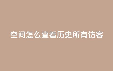 qq空间怎么查看历史所有访客,24小时在线自助卡盟 - 抖音ios怎么充值 QQ代点赞的软件 第1张 qq空间怎么查看历史所有访客,24小时在线自助卡盟 - 抖音ios怎么充值 QQ代点赞的软件 第1张