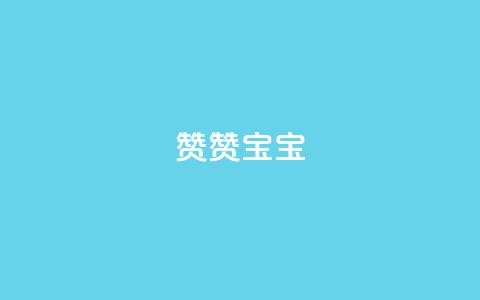 KS赞赞宝宝 - KS赞赞宝宝:最新魔法般的宝宝床,让宝宝拥有甜美梦境! 第1张 KS赞赞宝宝 - KS赞赞宝宝:最新魔法般的宝宝床,让宝宝拥有甜美梦境! 第1张