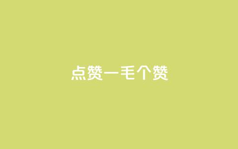 点赞一毛10000个赞,卡盟排行榜网站 - 抖音有效粉数量为什么不显示 网红云商城下载链接 第1张 点赞一毛10000个赞,卡盟排行榜网站 - 抖音有效粉数量为什么不显示 网红云商城下载链接 第1张
