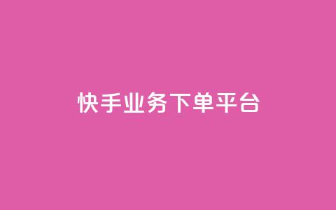 快手业务下单平台,1元秒一万赞 - 拼多多700元有成功的吗 拼多多自动拍单软件 第1张 快手业务下单平台,1元秒一万赞 - 拼多多700元有成功的吗 拼多多自动拍单软件 第1张