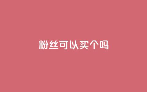 粉丝可以买10000个吗,抖音评论多少次就不能评论了 - 点赞下单自主平台 QQ空间说说访客 第1张 粉丝可以买10000个吗,抖音评论多少次就不能评论了 - 点赞下单自主平台 QQ空间说说访客 第1张
