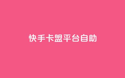 快手卡盟平台自助,ks0.01刷100 - dy低价下单平台最便宜 王者荣耀点赞ks 第1张 快手卡盟平台自助,ks0.01刷100 - dy低价下单平台最便宜 王者荣耀点赞ks 第1张
