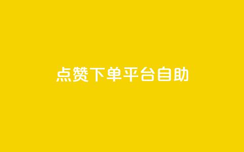 点赞下单平台自助,快手抖音24小时在线服务平台 - 拼多多帮助力 拼多多转盘活动可能进局子嘛 第1张 点赞下单平台自助,快手抖音24小时在线服务平台 - 拼多多帮助力 拼多多转盘活动可能进局子嘛 第1张