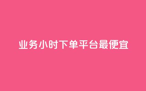 ks业务24小时下单平台最便宜,dy评论 - 快手业务平台 第1张 ks业务24小时下单平台最便宜,dy评论 - 快手业务平台 第1张