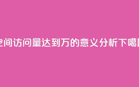 QQ空间访问量达到2万的意义分析 第1张 QQ空间访问量达到2万的意义分析 第1张