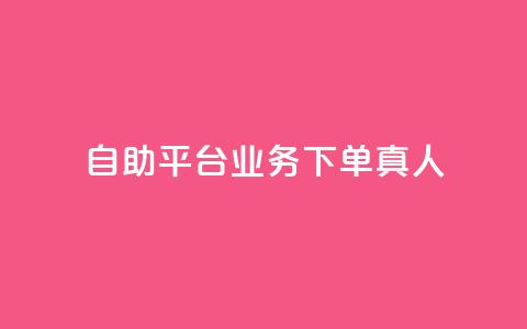 dy自助平台业务下单真人,qq如何快速弄几万个赞名片 - qq超级会员充值 抖音钻石充值官 第1张 dy自助平台业务下单真人,qq如何快速弄几万个赞名片 - qq超级会员充值 抖音钻石充值官 第1张