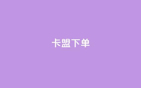 卡盟下单,kg24小时自助下单全网最低价 - qq说说赞空间说说的网站 抖音粉丝增加业务 第1张 卡盟下单,kg24小时自助下单全网最低价 - qq说说赞空间说说的网站 抖音粉丝增加业务 第1张