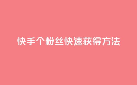 快手100个粉丝快速获得方法,QQ业务网 - qq下单业务 快手播放量下单免费 第1张 快手100个粉丝快速获得方法,QQ业务网 - qq下单业务 快手播放量下单免费 第1张