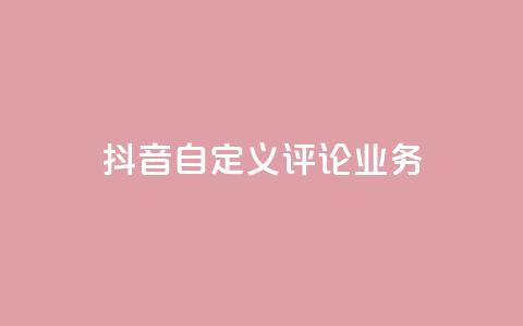 抖音自定义评论业务,点赞自助1元100赞 - 抖音快手24小时自助服务 qq号批发1元一个可改密 第1张 抖音自定义评论业务,点赞自助1元100赞 - 抖音快手24小时自助服务 qq号批发1元一个可改密 第1张