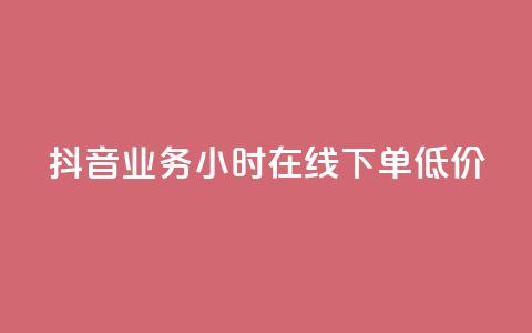 抖音业务24小时在线下单低价,抖音点赞最快的方法 - 拼多多业务网24小时自助下单 拼多多领现金多少人上限 第1张 抖音业务24小时在线下单低价,抖音点赞最快的方法 - 拼多多业务网24小时自助下单 拼多多领现金多少人上限 第1张