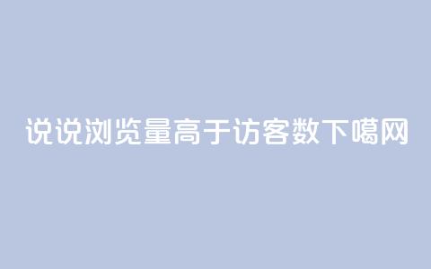 qq说说浏览量高于访客数 第1张 qq说说浏览量高于访客数 第1张