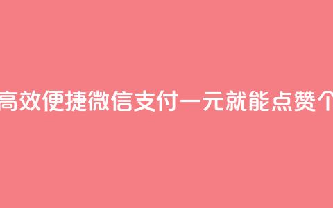 快手点赞一元100个微信支付 - 高效便捷!微信支付一元就能点赞100个,享受快手热门内容!~ 第1张 快手点赞一元100个微信支付 - 高效便捷!微信支付一元就能点赞100个,享受快手热门内容!~ 第1张