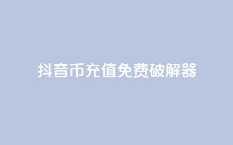 抖音币充值免费破解器,快手免费解封 - qq个性名片免费大全链接 自助业务商城 第1张 抖音币充值免费破解器,快手免费解封 - qq个性名片免费大全链接 自助业务商城 第1张