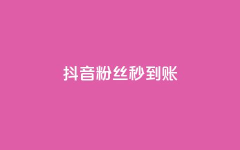 抖音粉丝秒到账,ks低价粉丝业务 - 抖音怎样快速长粉一千 快手一元一万点赞 第1张 抖音粉丝秒到账,ks低价粉丝业务 - 抖音怎样快速长粉一千 快手一元一万点赞 第1张