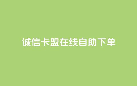 诚信卡盟在线自助下单,球球商城自助下单网站 - 快手真人粉丝平台 永不掉粉 快手业务购买 第1张 诚信卡盟在线自助下单,球球商城自助下单网站 - 快手真人粉丝平台 永不掉粉 快手业务购买 第1张